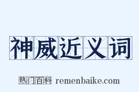 神威近义词是什么意思的图片